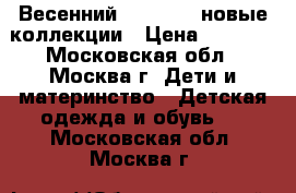 Весенний GAKKARD: новые коллекции › Цена ­ 2 000 - Московская обл., Москва г. Дети и материнство » Детская одежда и обувь   . Московская обл.,Москва г.